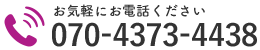 お気軽にお電話ください｜070-4373-4438