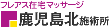 フレアス在宅マッサージ 鹿児島北施術所